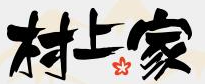 村上家鐵板燒加盟