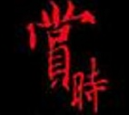 賞時鐵板燒加盟