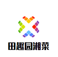 田趣園湘菜加盟