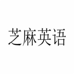 芝麻英語加盟