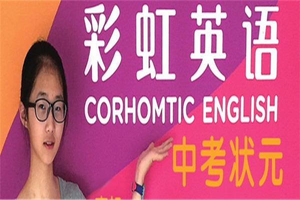 彩虹少兒英語(yǔ)加盟
