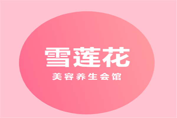 雪蓮花美容養(yǎng)生會(huì)館加盟