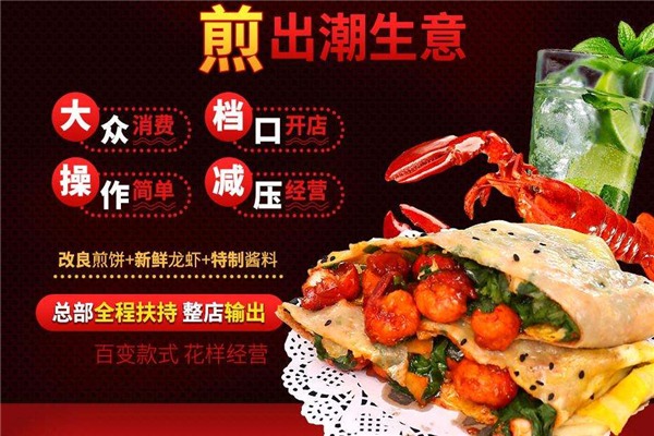 煎螯小龍蝦煎餅加盟