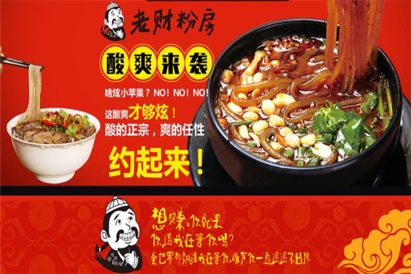 老財(cái)粉房酸辣粉加盟