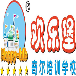 歡樂(lè)堡奇爾培訓(xùn)學(xué)校加盟