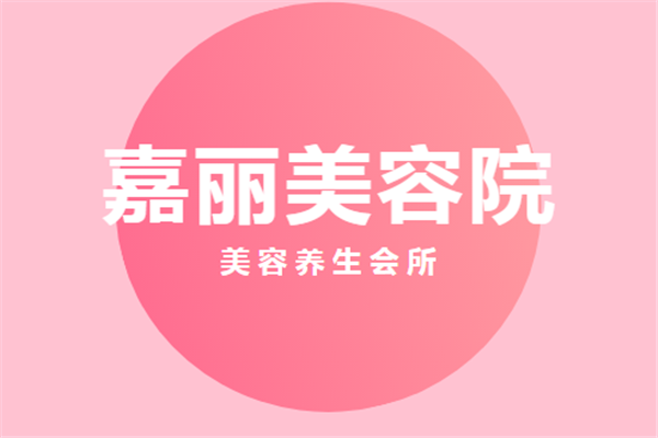 嘉麗美容院加盟