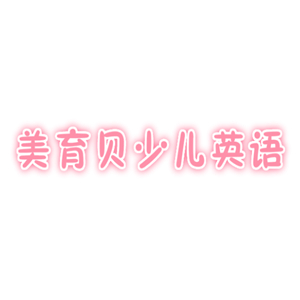 美育貝少兒英語加盟