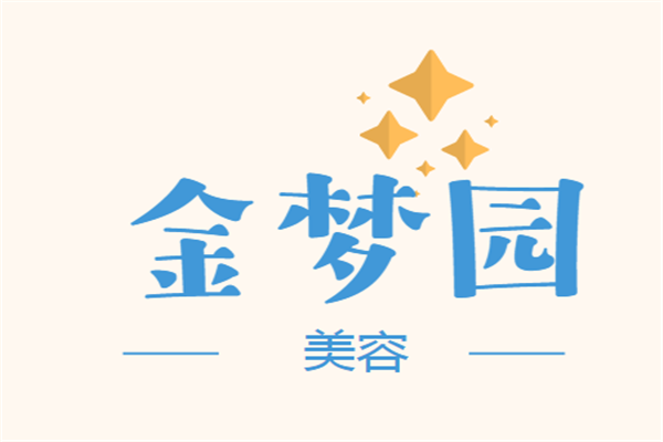 金夢園美容加盟