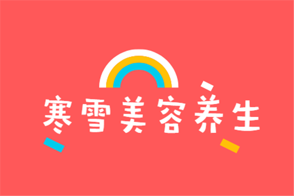 寒雪美容養(yǎng)生加盟