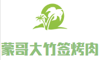 蒙哥大竹簽烤肉加盟