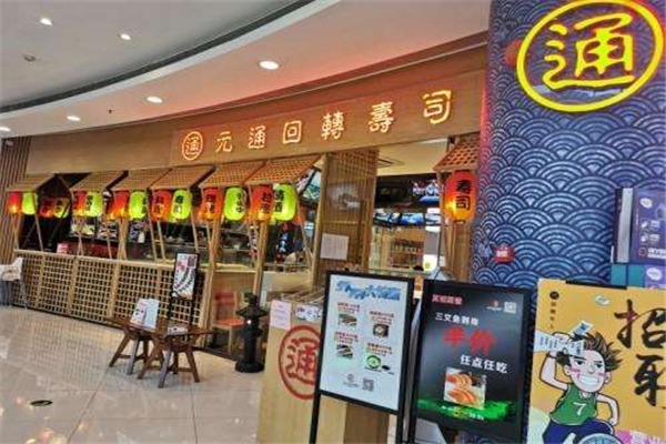 元通壽司加盟