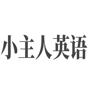小主人英語(yǔ)加盟