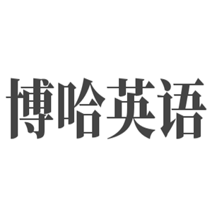 博哈英語加盟