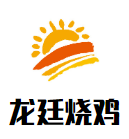 龍廷燒雞加盟