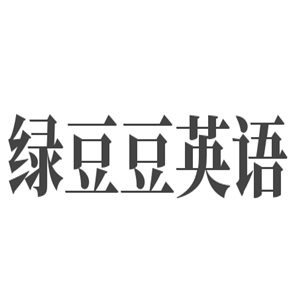 綠豆豆英語(yǔ)加盟