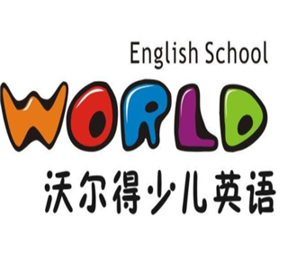 沃爾得少兒英語加盟