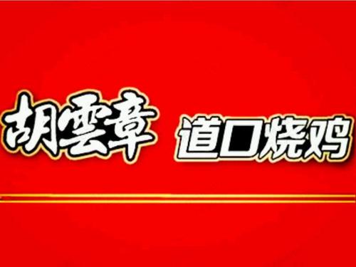 胡云章道口燒雞加盟