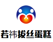 若祎拔絲蛋糕加盟