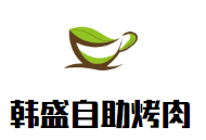 韓盛自助烤肉加盟