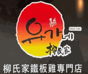 柳氏家鐵板雞加盟