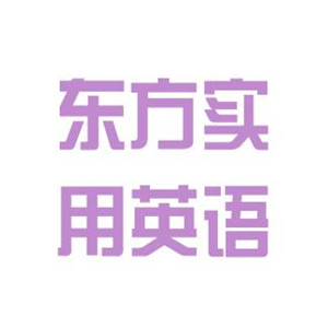 東方實用英語加盟