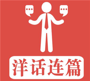 洋話連篇英語培訓(xùn)加盟