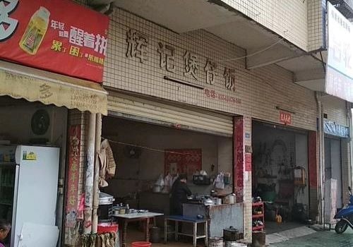 輝記煲仔飯加盟