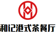 和記港式茶餐廳加盟