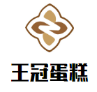 王冠蛋糕加盟