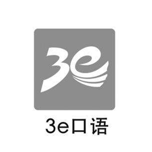 3E口語加盟