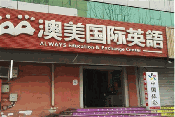 澳美國際英語培訓(xùn)加盟