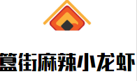 簋街麻辣小龍蝦加盟