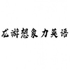 龍游想象力英語加盟