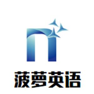菠蘿英語(yǔ)加盟