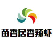苗香居香辣蝦加盟