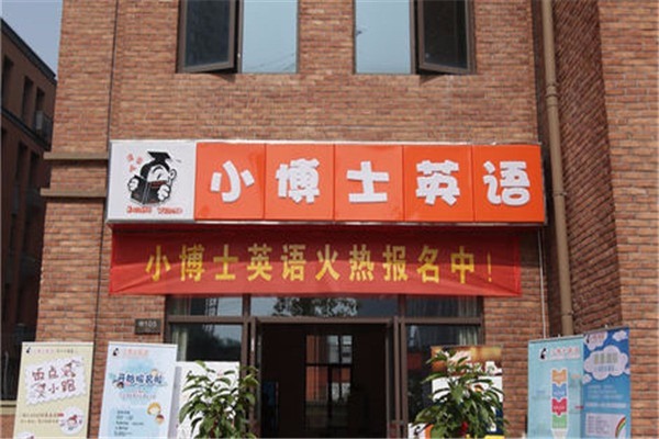 小博士英語(yǔ)加盟