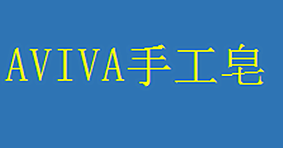 AVIVA手工皂加盟