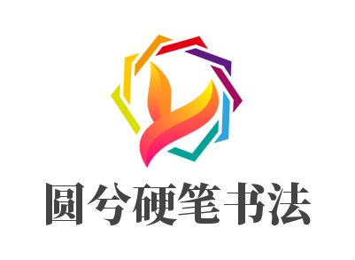 圓兮硬筆書(shū)法加盟