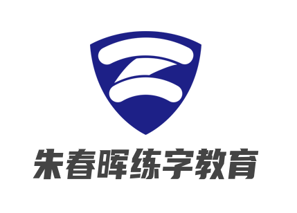 朱春暉練字教育加盟