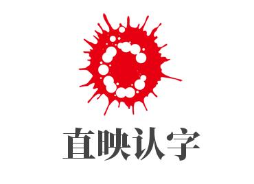 直映認字加盟