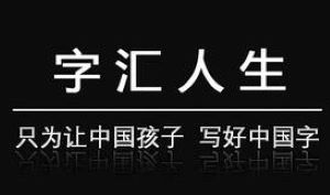 字匯人生正姿練字學(xué)堂加盟