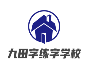 九田字練字學(xué)校加盟