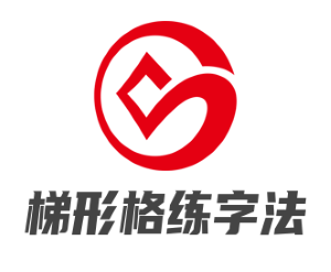 梯形格練字法加盟