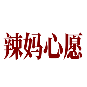 辣媽心愿產(chǎn)后恢復(fù)中心加盟