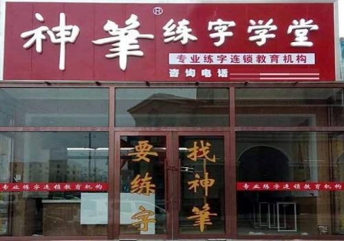 神筆章法練字學(xué)堂加盟