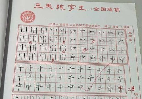 三天練字王加盟