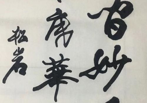 漢墨書法館加盟