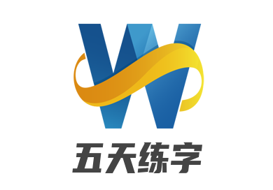 五天練字加盟