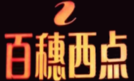 百穗西點(diǎn)加盟