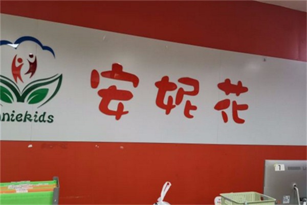 安妮花少兒英語加盟